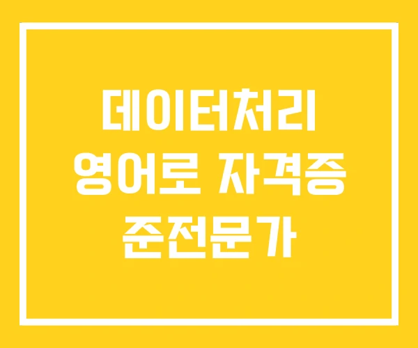 데이터처리 영어로 자격증 준전문가 데이터처리 영어로 자격증 준전문가