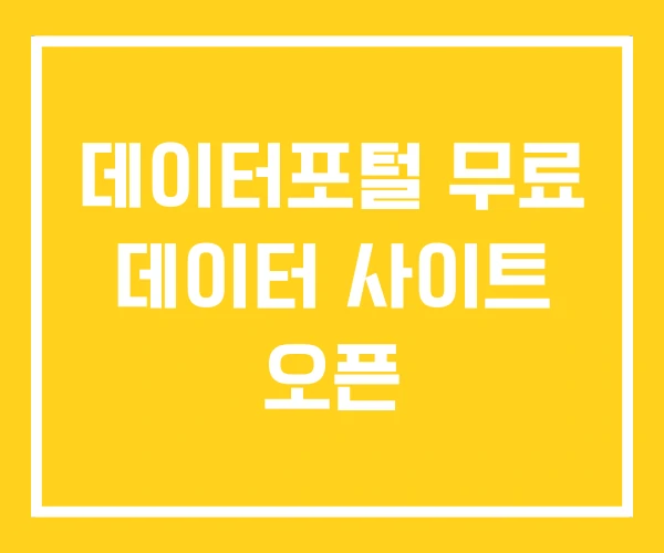 데이터포털 무료 데이터 사이트 오픈 데이터포털 무료 데이터 사이트 오픈