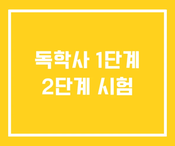 독학사 1단계 2단계 시험