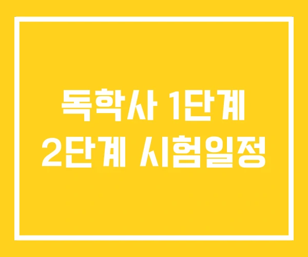 독학사 1단계 2단계 시험일정