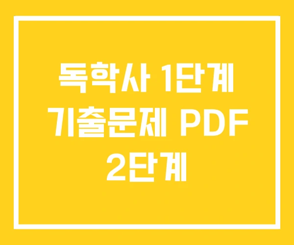독학사 1단계 기출문제 PDF 2단계 독학사 1단계 기출문제 PDF 2단계