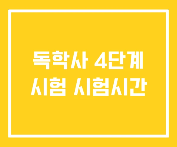 독학사 4단계 시험 시험시간