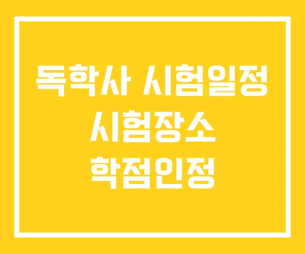 독학사 시험일정 시험장소 학점인정 독학사 시험일정 시험장소 학점인정