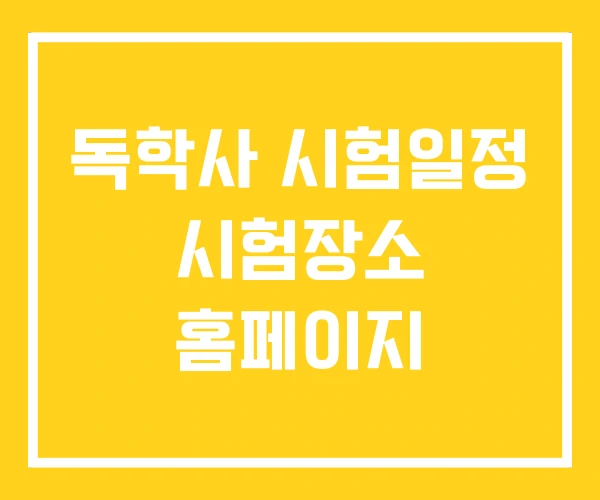 독학사 시험일정 시험장소 홈페이지 독학사 시험일정 시험장소 홈페이지