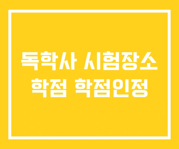 독학사 시험장소 학점 학점인정 독학사 시험장소 학점 학점인정