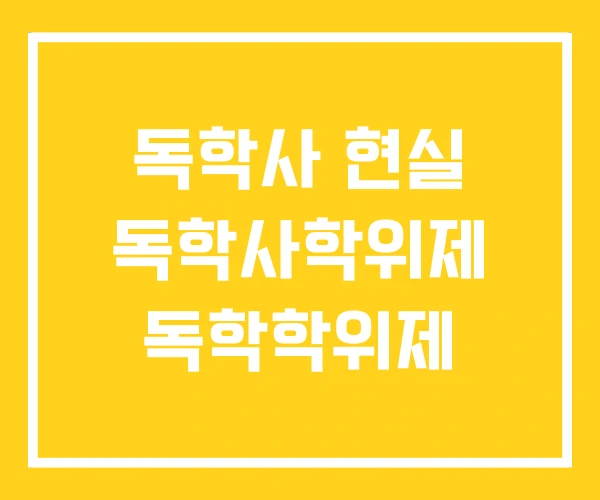 독학사 현실 독학사학위제 독학학위제