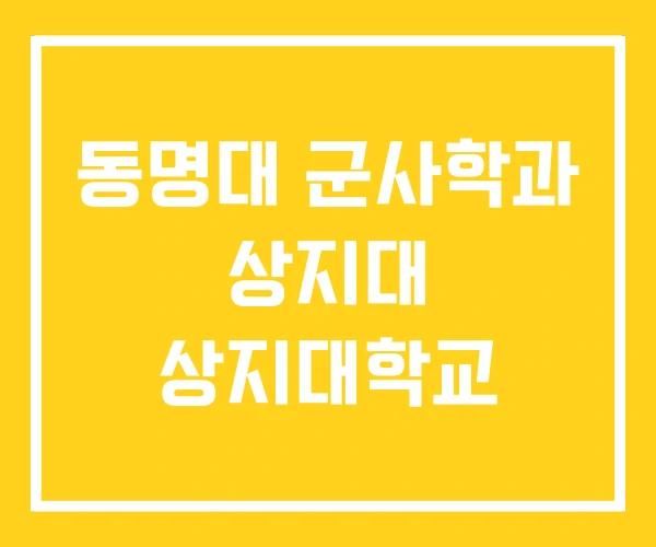 동명대 군사학과 상지대 상지대학교