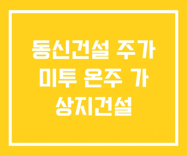 동신건설 주가 미투 온주 가 상지건설