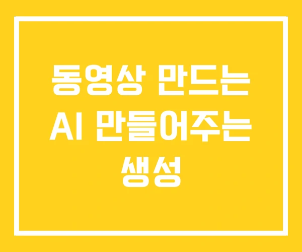 동영상 만드는 AI 만들어주는 생성 동영상 만드는 AI 만들어주는 생성