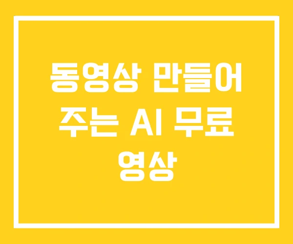 동영상 만들어 주는 AI 무료 영상 동영상 만들어 주는 AI 무료 영상