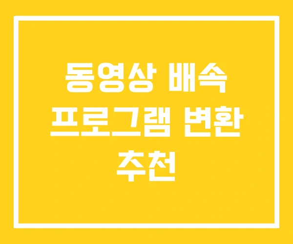 동영상 배속 프로그램 변환 추천