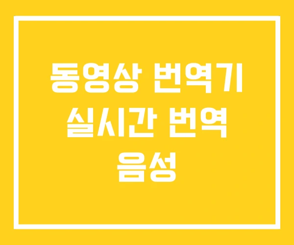 동영상 번역기 실시간 번역 음성
