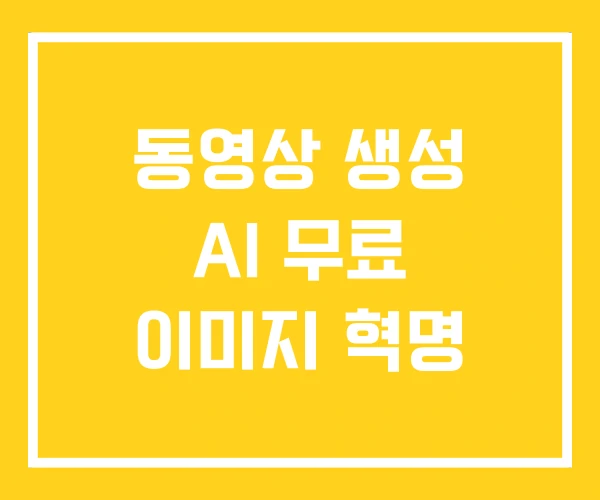 동영상 생성 AI 무료 이미지 혁명 동영상 생성 AI 무료 이미지 혁명