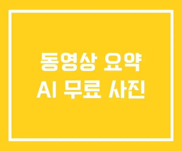 동영상 요약 AI 무료 사진 동영상 요약 AI 무료 사진