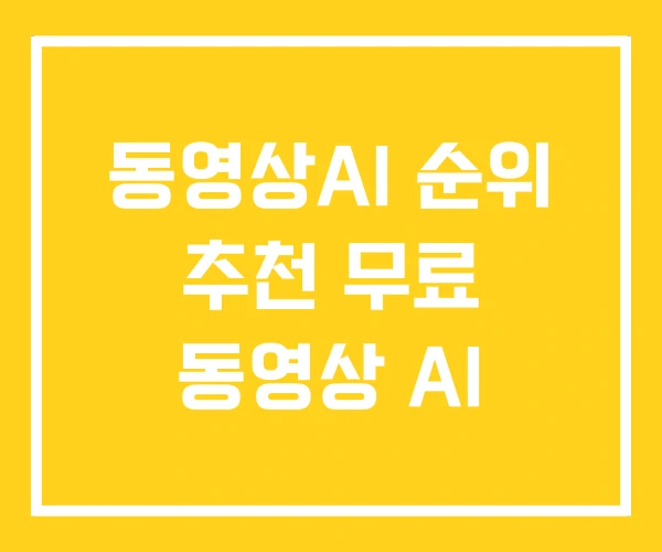 동영상AI 순위 추천 무료 동영상 AI 동영상AI 순위 추천 무료 동영상 AI