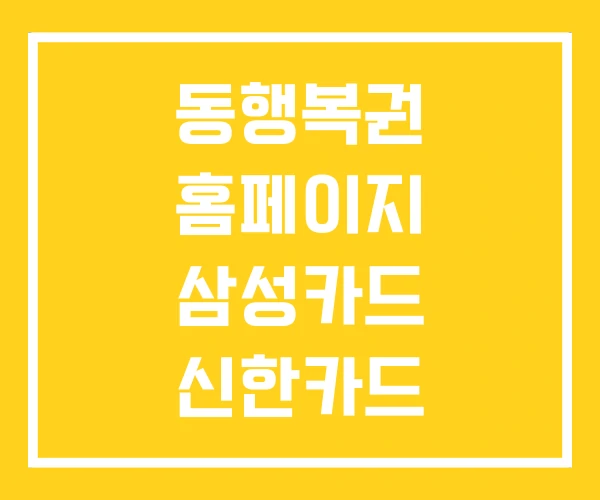 동행복권 홈페이지 삼성카드 신한카드