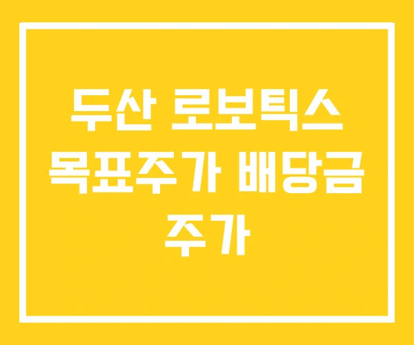 두산 로보틱스 목표주가 배당금 주가