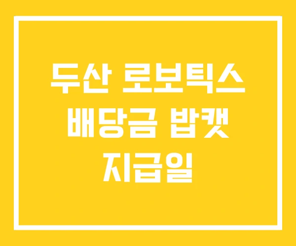 두산 로보틱스 배당금 밥캣 지급일