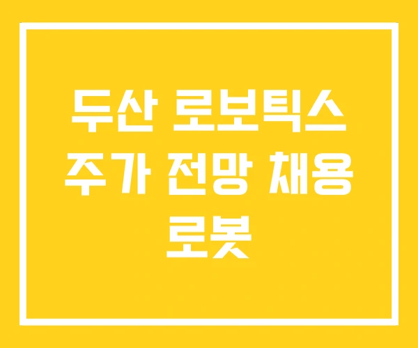 두산 로보틱스 주가 전망 채용 로봇