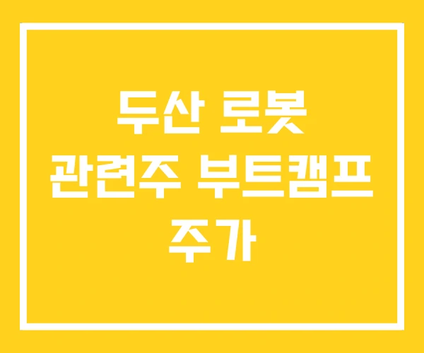 두산 로봇 관련주 부트캠프 주가