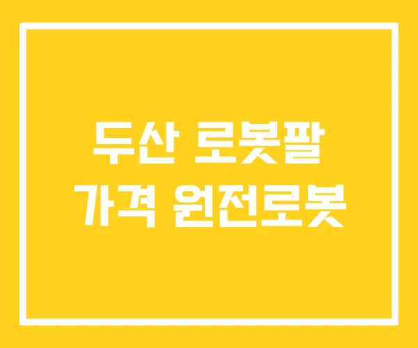 두산 로봇팔 가격 원전로봇