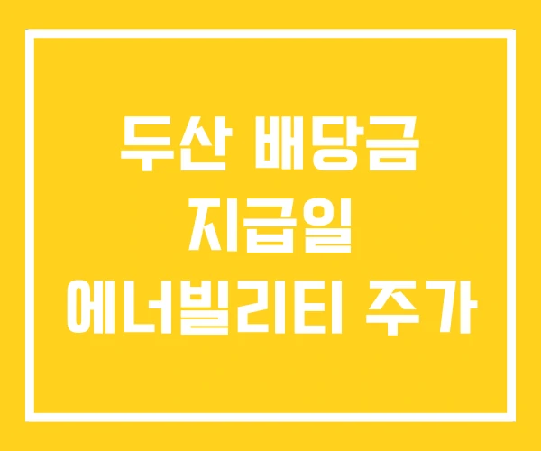 두산 배당금 지급일 에너빌리티 주가 두산 배당금 지급일 에너빌리티 주가