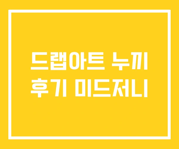 드랩아트 누끼 후기 미드저니 드랩아트 누끼 후기 미드저니