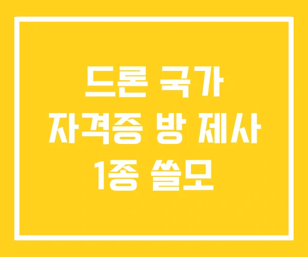 드론 국가 자격증 방 제사 1종 쓸모
