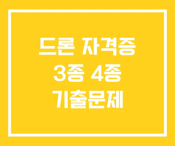 드론 자격증 3종 4종 기출문제