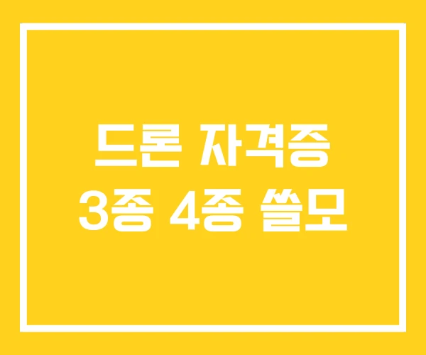 드론 자격증 3종 4종 쓸모 드론 자격증 3종 4종 쓸모