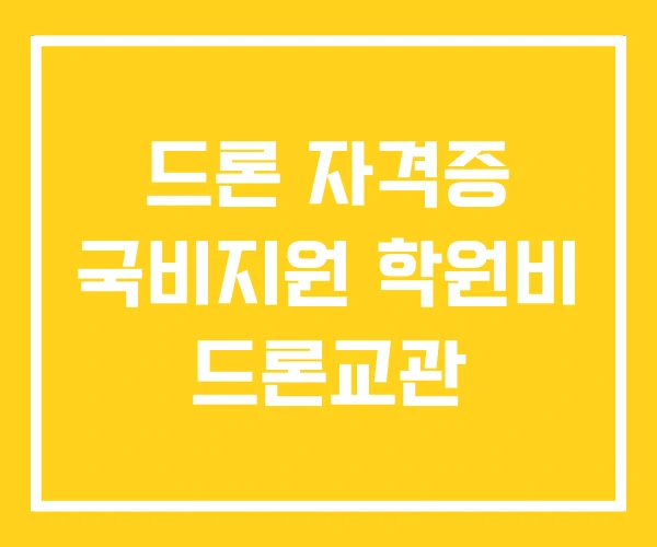 드론 자격증 국비지원 학원비 드론교관