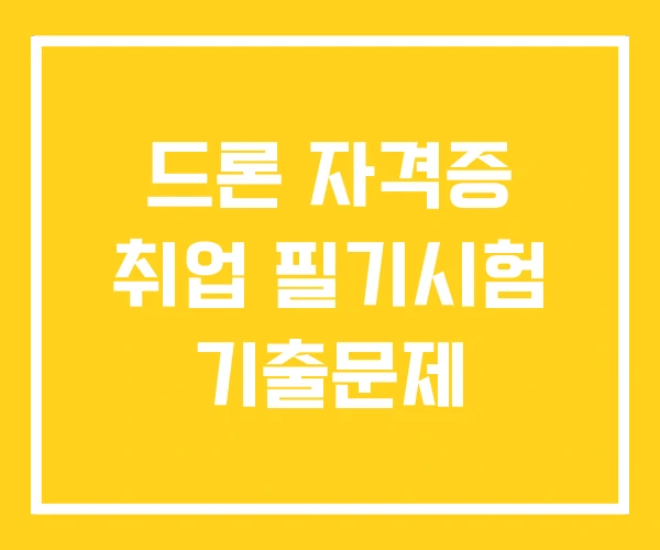 드론 자격증 취업 필기시험 기출문제
