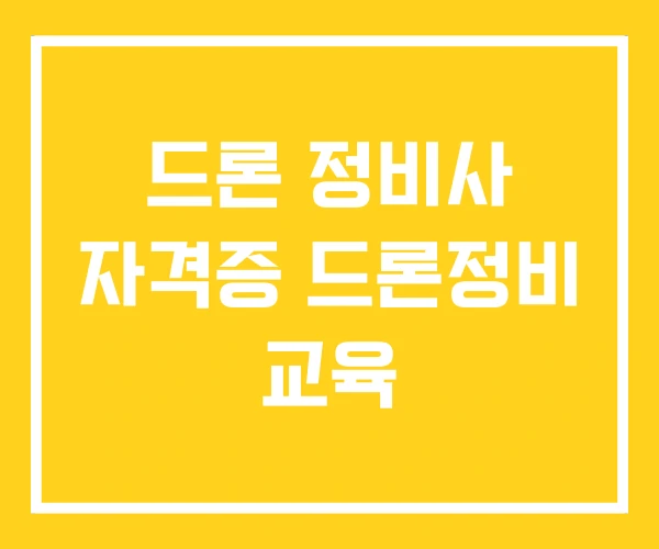 드론 정비사 자격증 드론정비 교육
