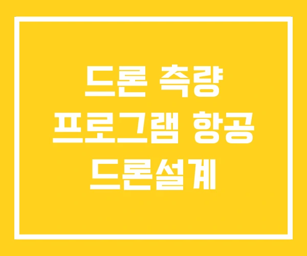 드론 측량 프로그램 항공 드론설계 드론 측량 프로그램 항공 드론설계