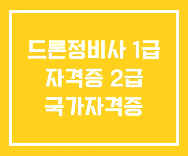 드론정비사 1급 자격증 2급 국가자격증