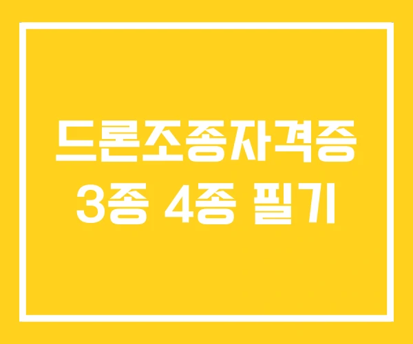 드론조종자격증 3종 4종 필기