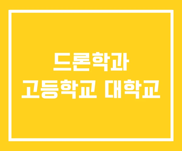 드론학과 고등학교 대학교