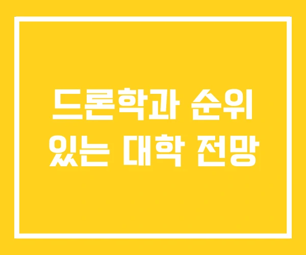 드론학과 순위 있는 대학 전망 드론학과 순위 있는 대학 전망