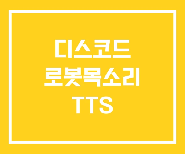 디스코드 로봇목소리 TTS