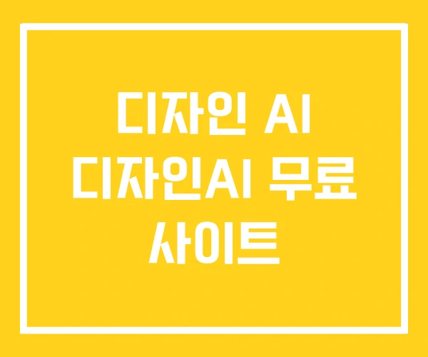 디자인 AI 디자인AI 무료 사이트