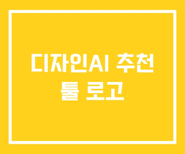 디자인AI 추천 툴 로고 디자인AI 추천 툴 로고