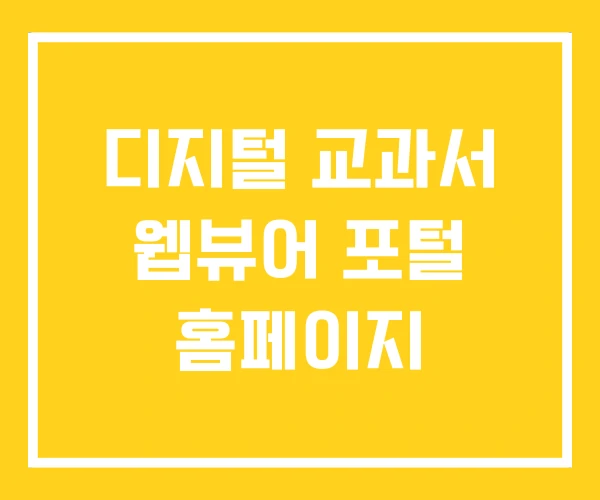 디지털 교과서 웹뷰어 포털 홈페이지