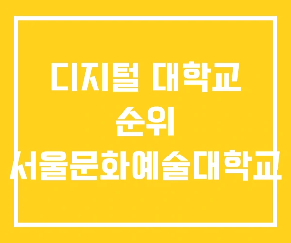 디지털 대학교 순위 서울문화예술대학교 디지털 대학교 순위 서울문화예술대학교