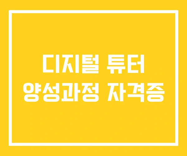 디지털 튜터 양성과정 자격증
