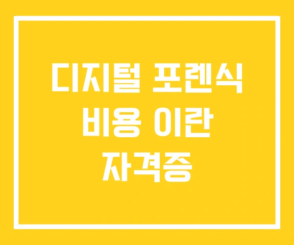 디지털 포렌식 비용 이란 자격증