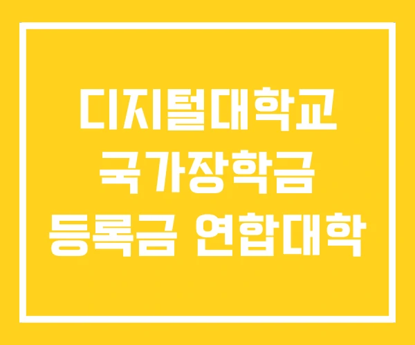디지털대학교 국가장학금 등록금 연합대학
