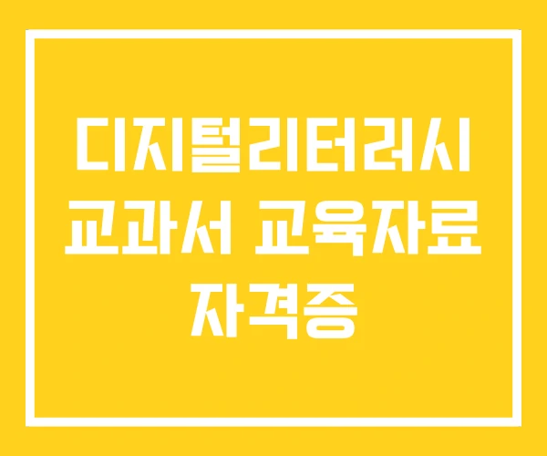 디지털리터러시 교과서 교육자료 자격증