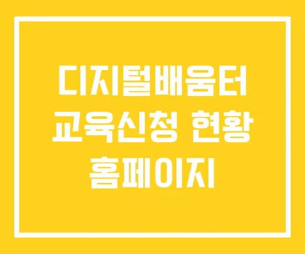 디지털배움터 교육신청 현황 홈페이지