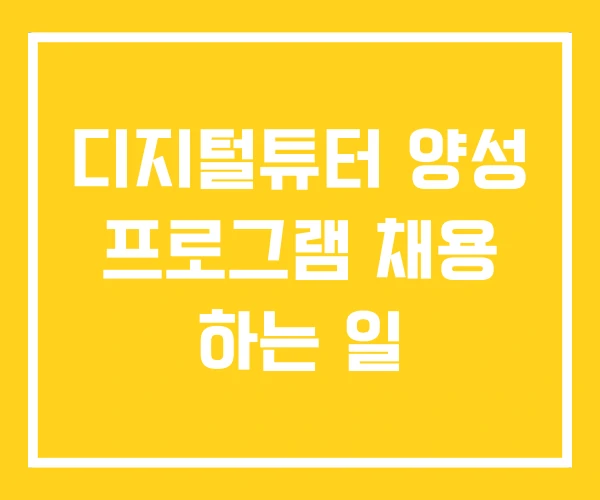 디지털튜터 양성 프로그램 채용 하는 일