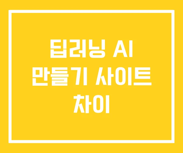 딥러닝 AI 만들기 사이트 차이